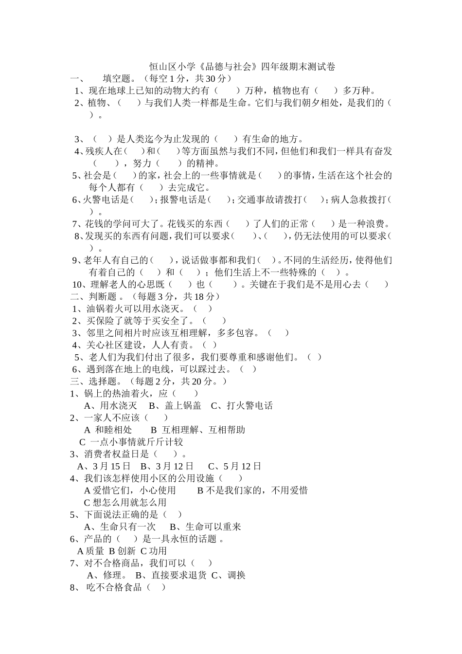 2012年冬品德与社会四年期末测试卷_第1页