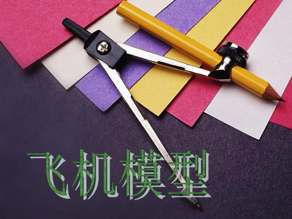卡纸飞机模型_第1页