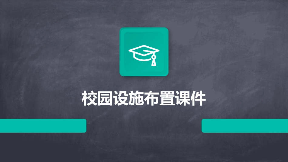 校园设施布置课件_第1页