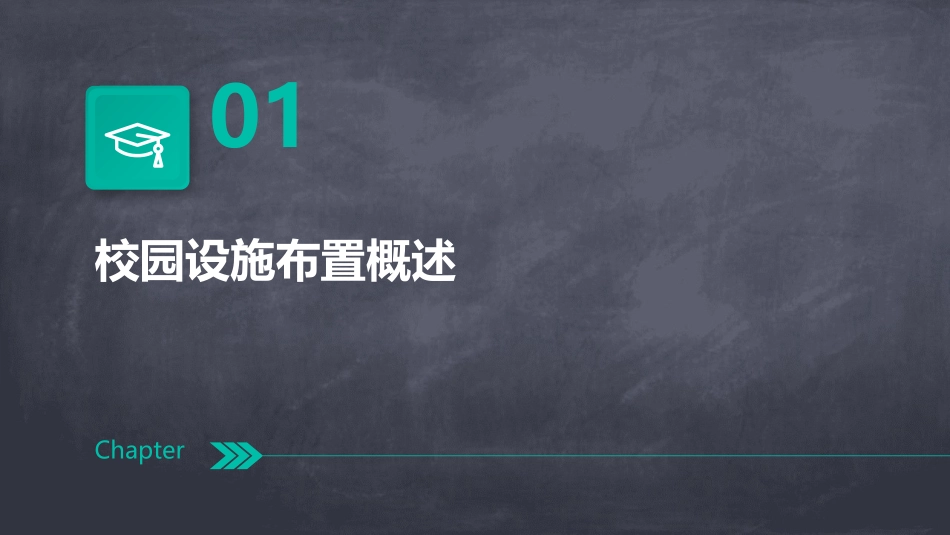 校园设施布置课件_第3页