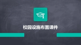 校园设施布置课件