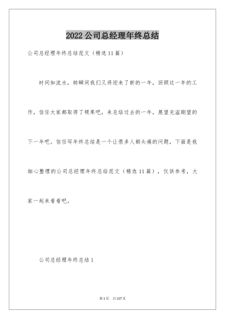 2024公司总经理年终总结