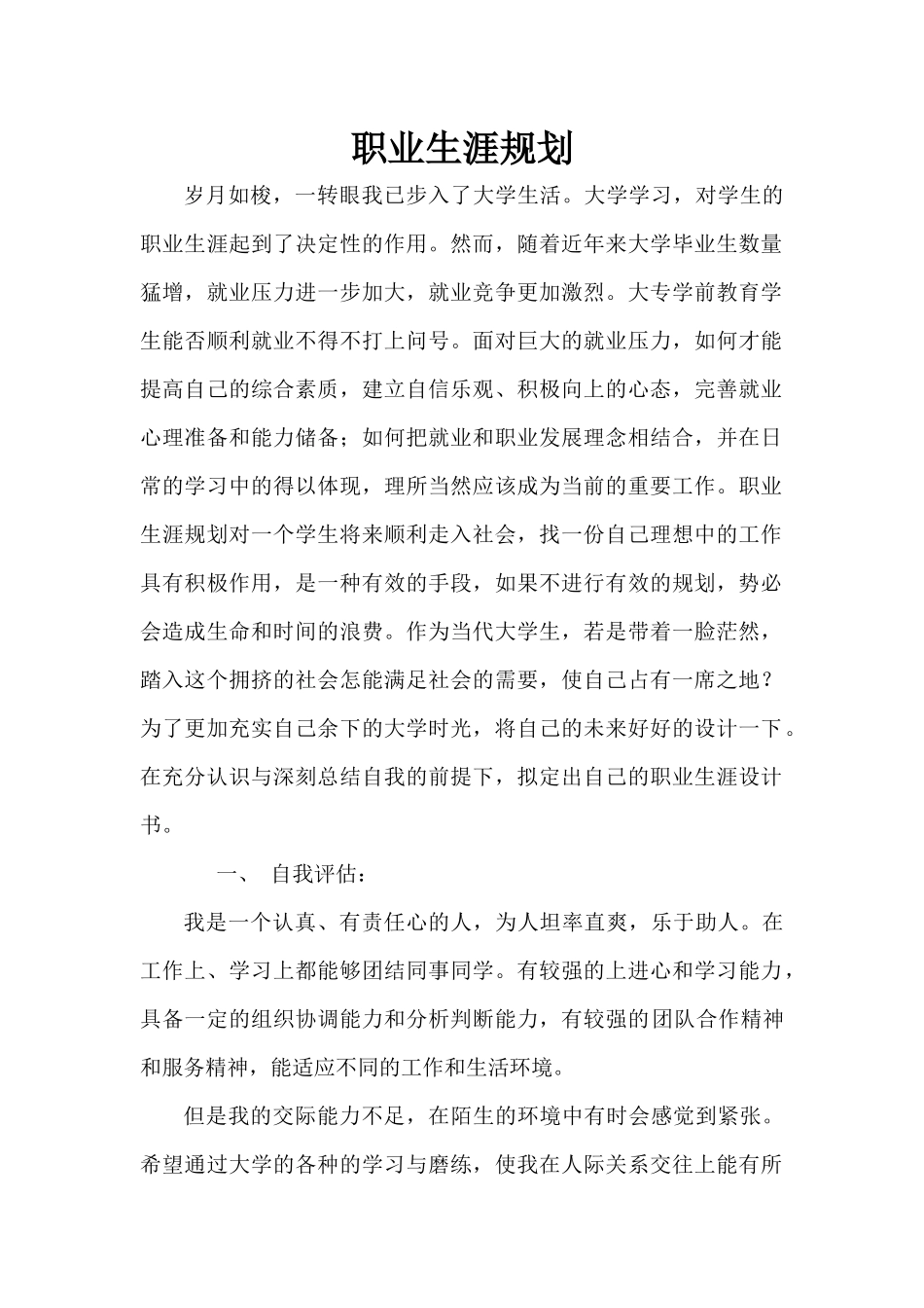 职业生涯规划(学前教育)_第1页