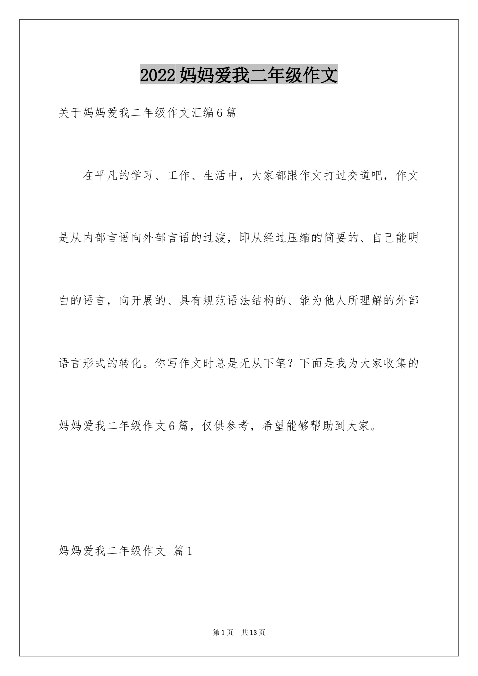 2024妈妈爱我二年级作文_5_第1页
