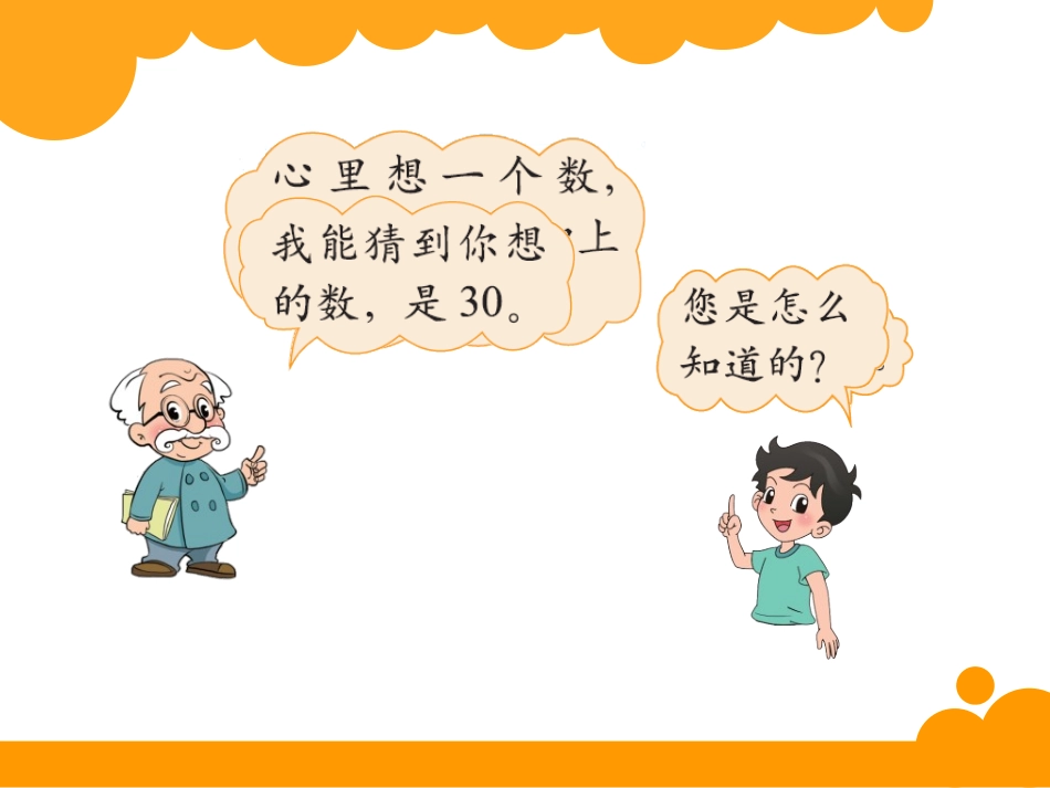 四年级下册第五单元认识方程猜数游戏_第2页