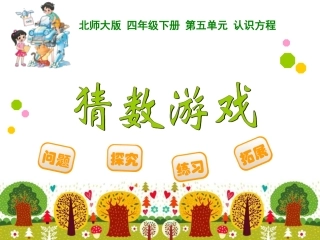 四年级下册第五单元认识方程猜数游戏