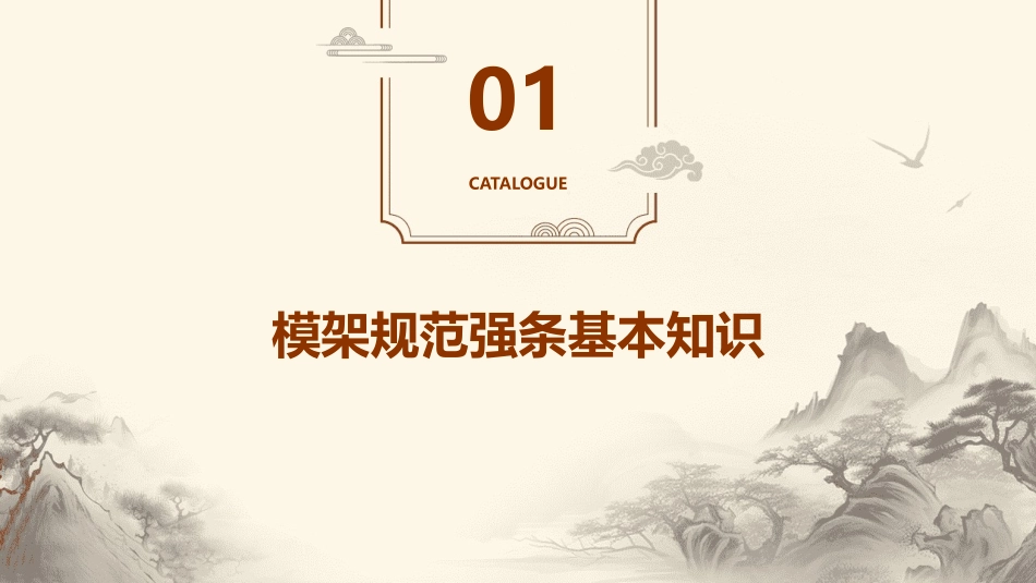 模架规范强条课件_第3页