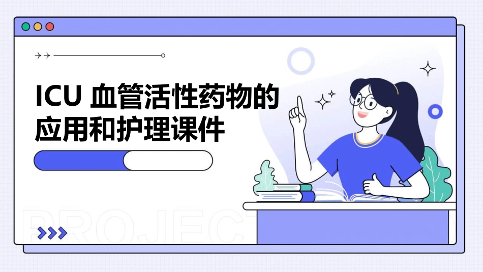 ICU血管活性药物的应用和护理课件_第1页