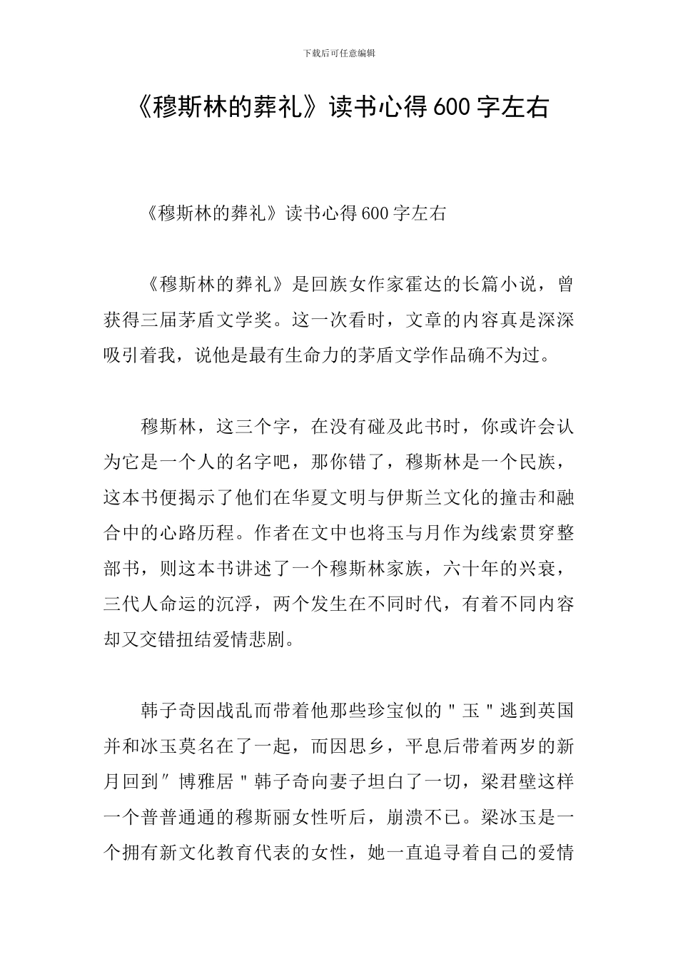 《穆斯林的葬礼》读书心得600字左右_第1页