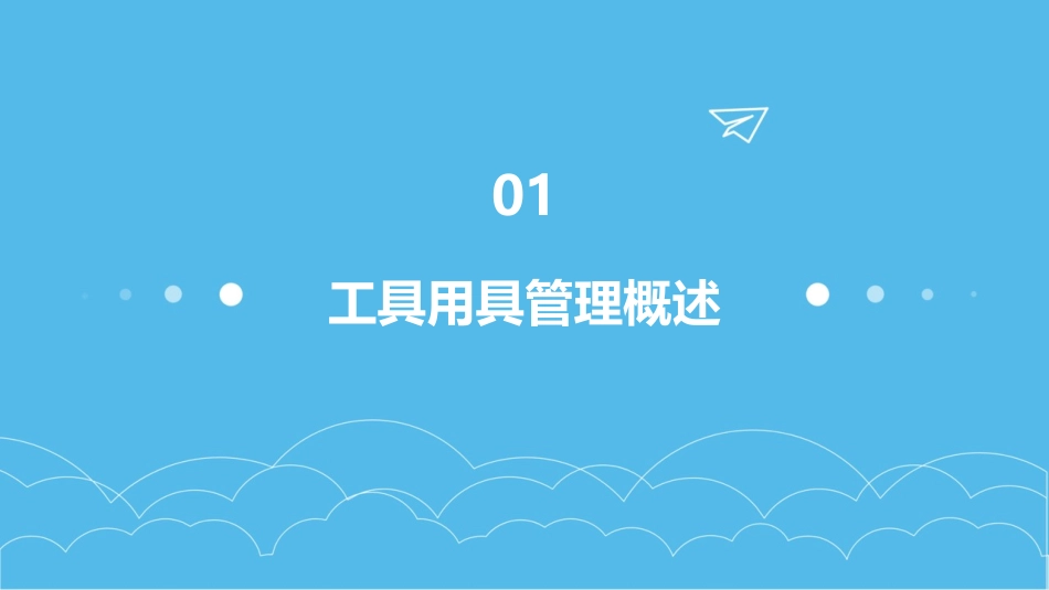 工具用具管理培训课件_第3页