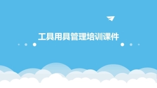 工具用具管理培训课件