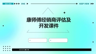 康师傅经销商评估及开发课件