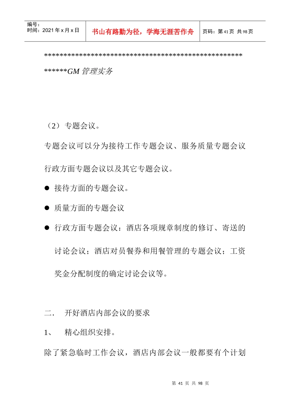 酒店总经理的管理方法和管理艺术(中)_第1页