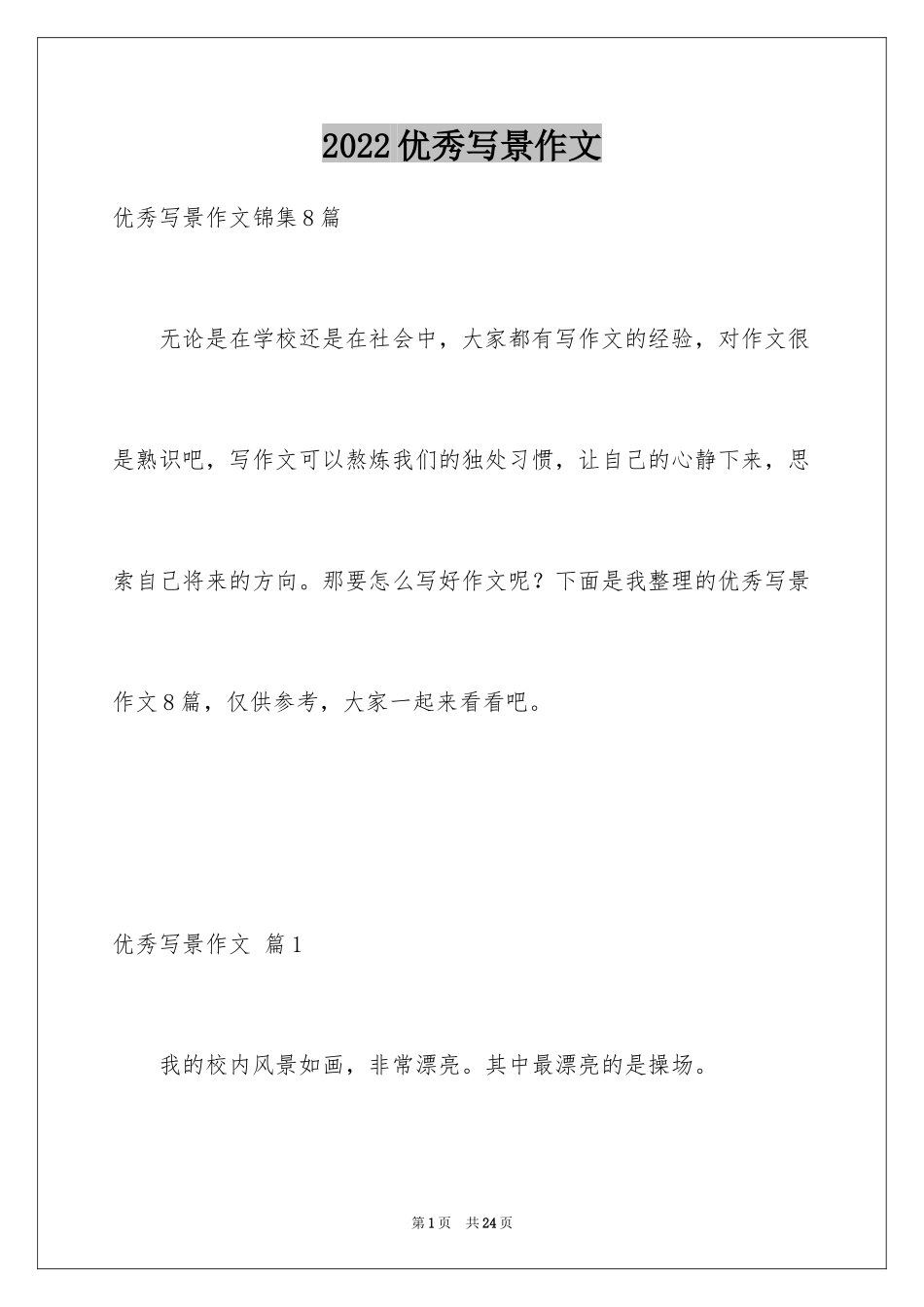 2024优秀写景作文_64_第1页