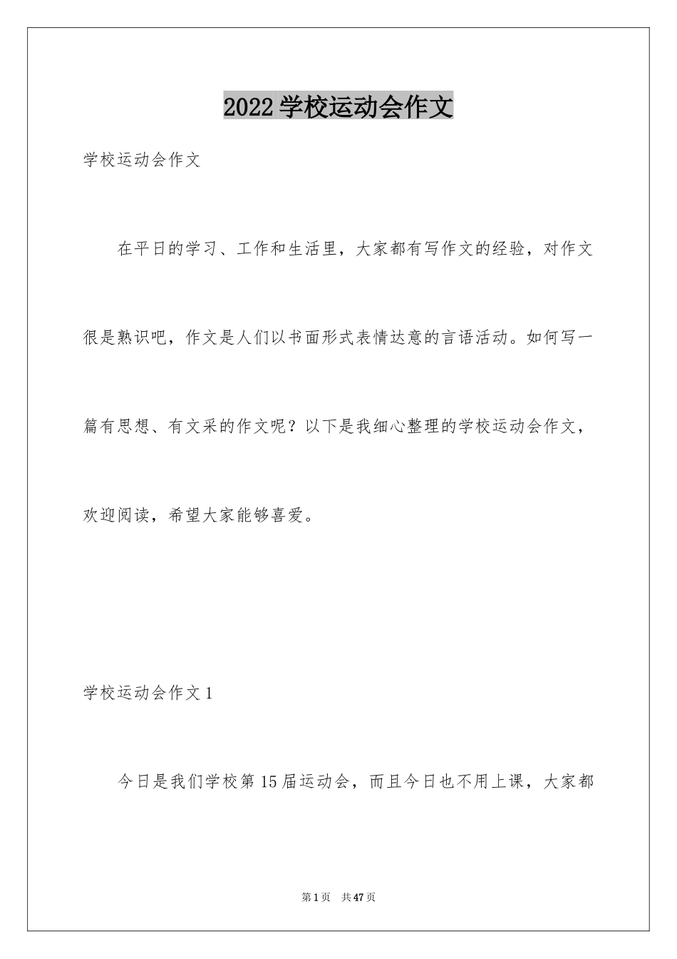 2024学校运动会作文_3_第1页