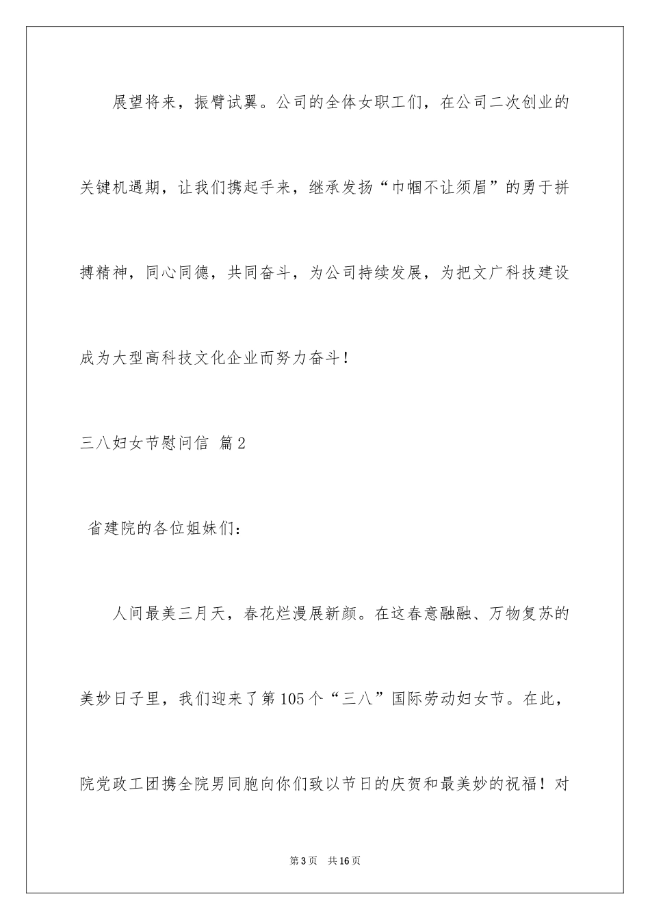 2024三八妇女节慰问信_362_第3页