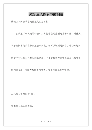 2024三八妇女节慰问信_362