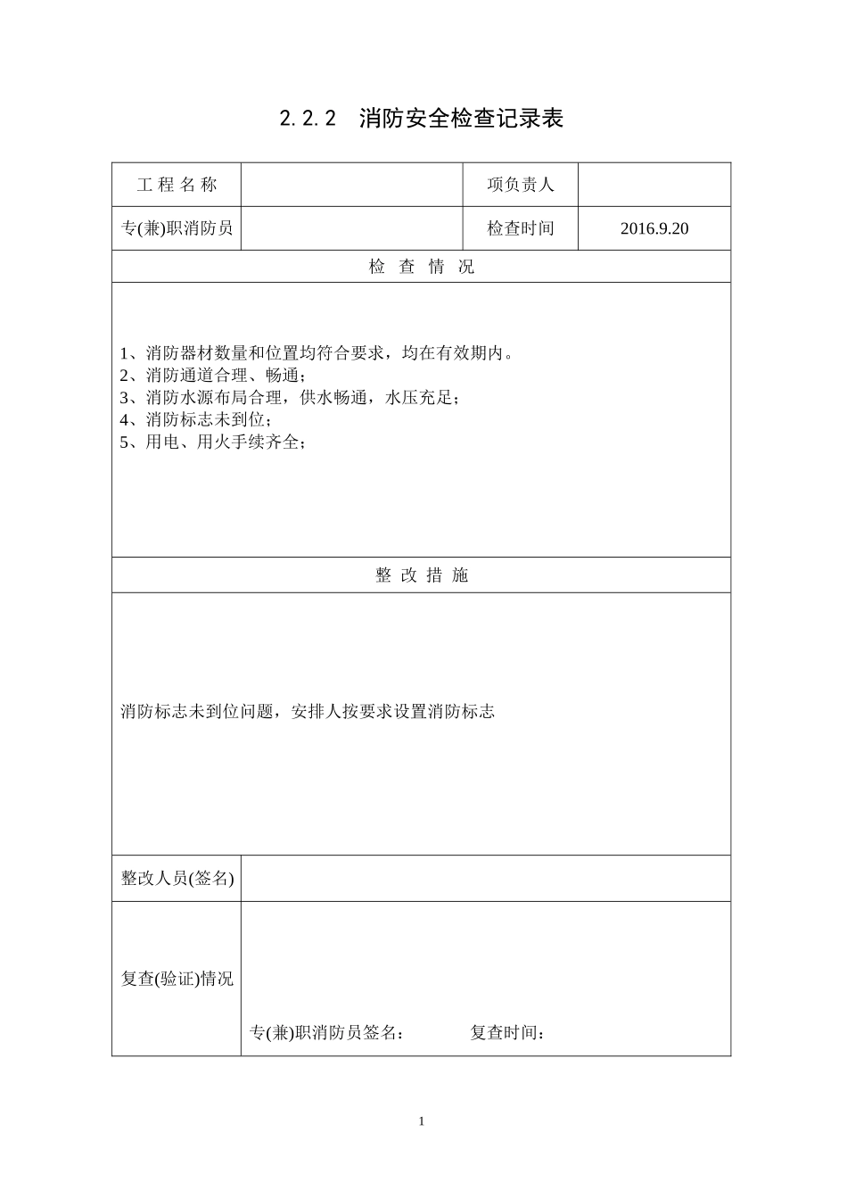 2.2.2--消防安全检查记录表_第1页