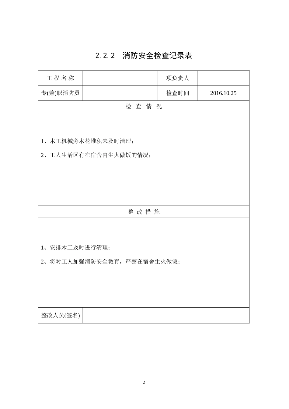 2.2.2--消防安全检查记录表_第2页