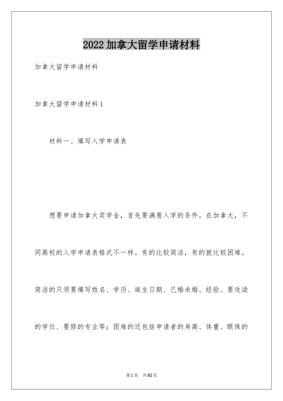 2024加拿大留学申请材料_第1页