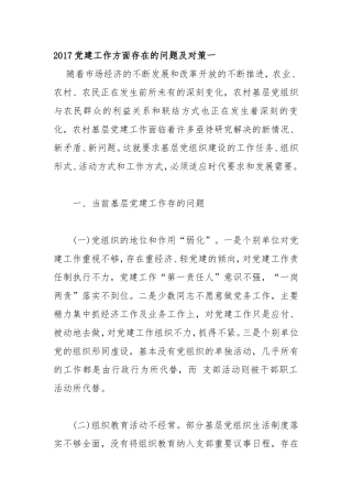 2017党建工作方面存在的问题及对策