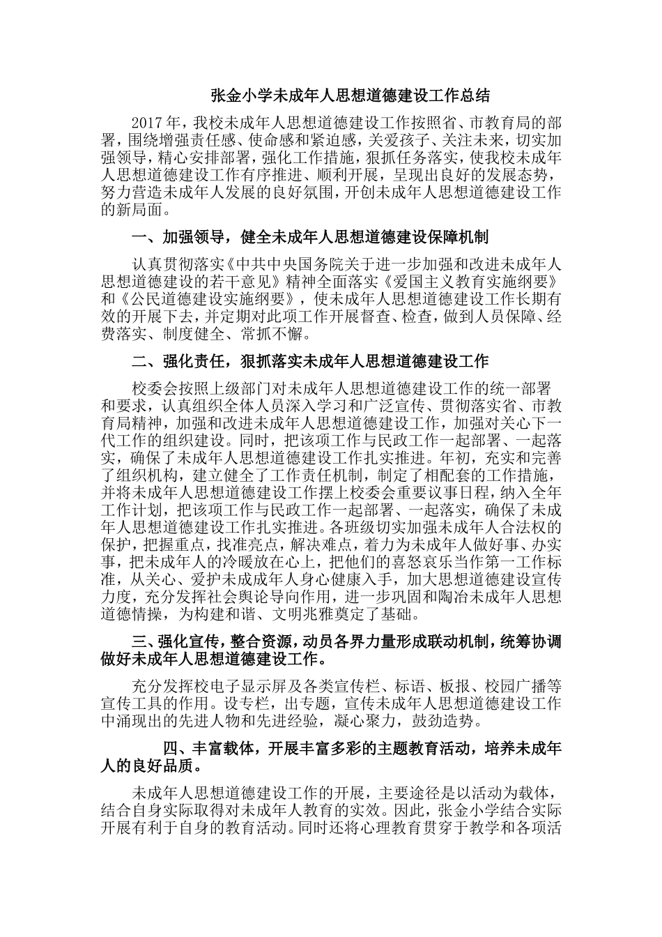 张金小学未成年思想道德建设活动总结_第1页