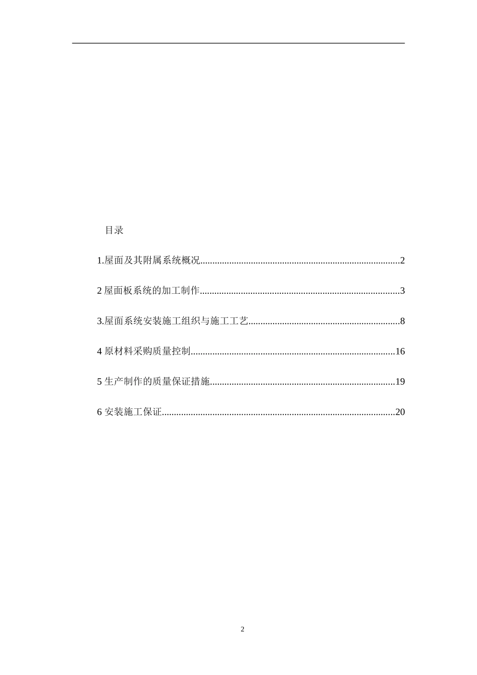直立锁边铝镁锰屋面系统的施工_第2页