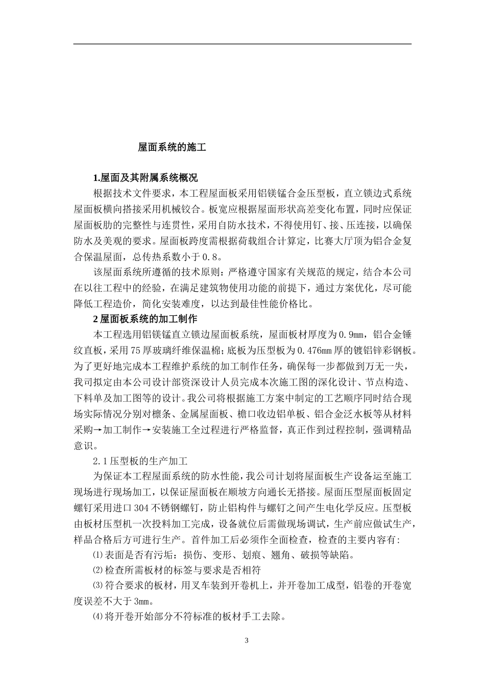 直立锁边铝镁锰屋面系统的施工_第3页