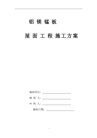 直立锁边铝镁锰屋面系统的施工