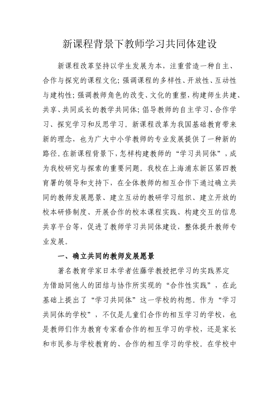 新课程背景下教师学习共同体建设_第1页