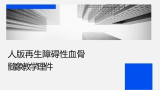 人卫版再生障碍性贫血骨髓象图谱教学护理课件1