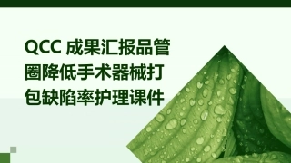 QCC成果汇报品管圈 降低手术器械打包缺陷率护理课件