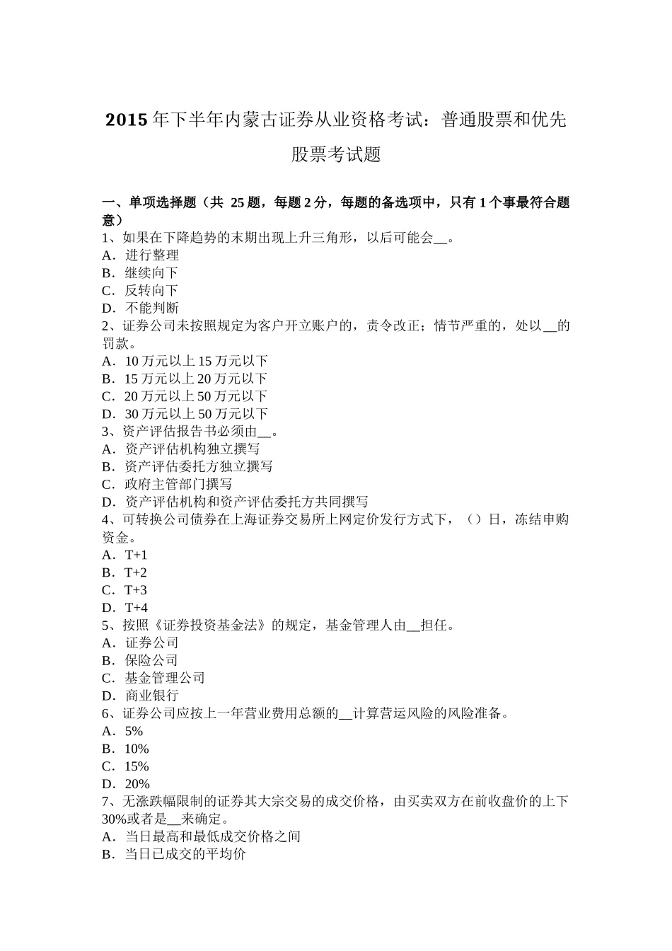 2015年下半年内蒙古证券从业资格考试：普通股票和优先股票考试题_第1页