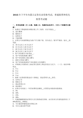 2015年下半年内蒙古证券从业资格考试：普通股票和优先股票考试题