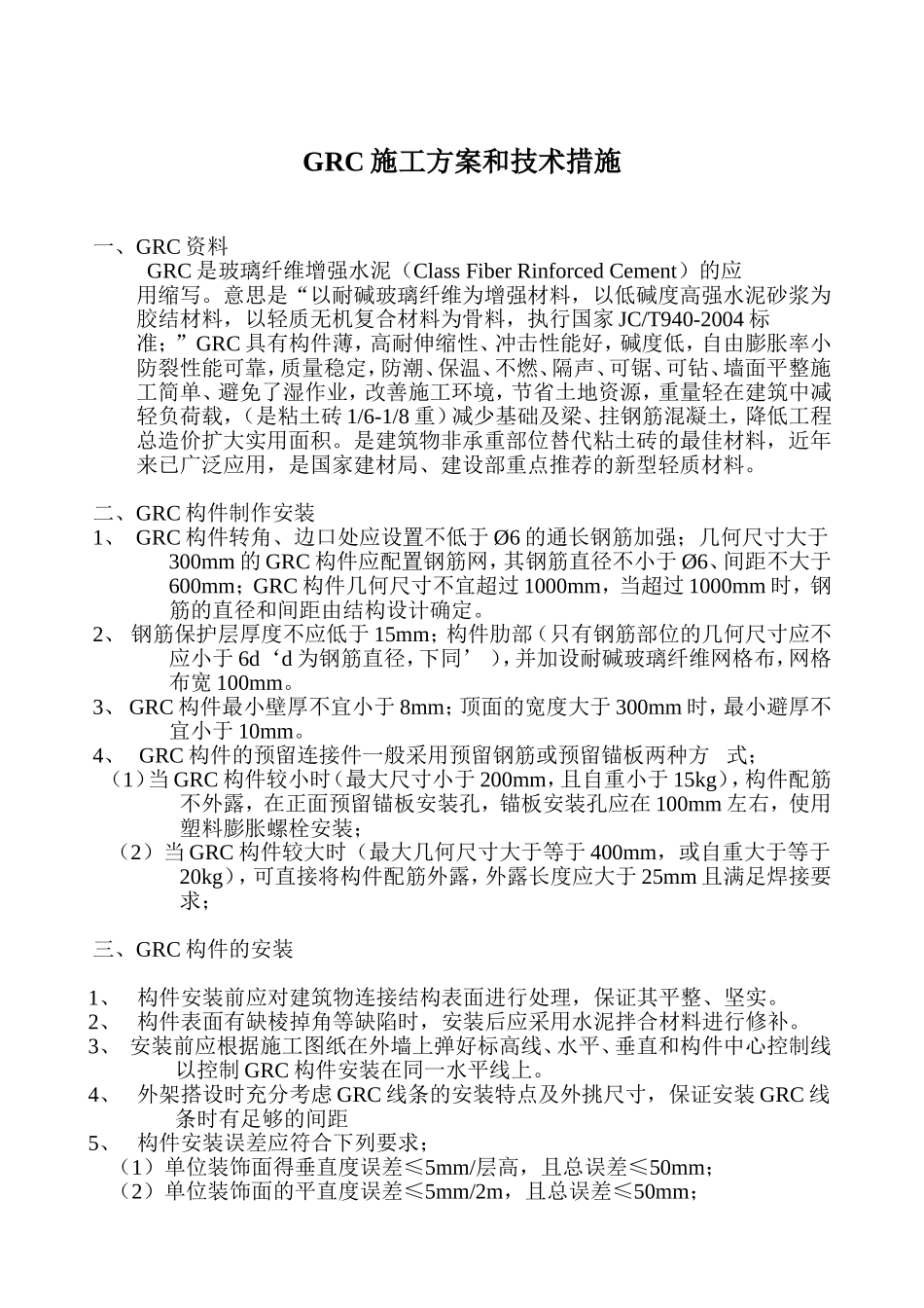 GRC施工组织设计方案_第1页