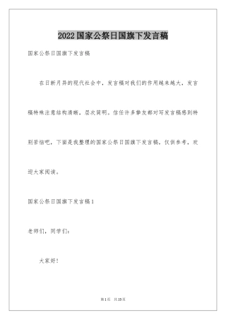 2024国家公祭日国旗下发言稿