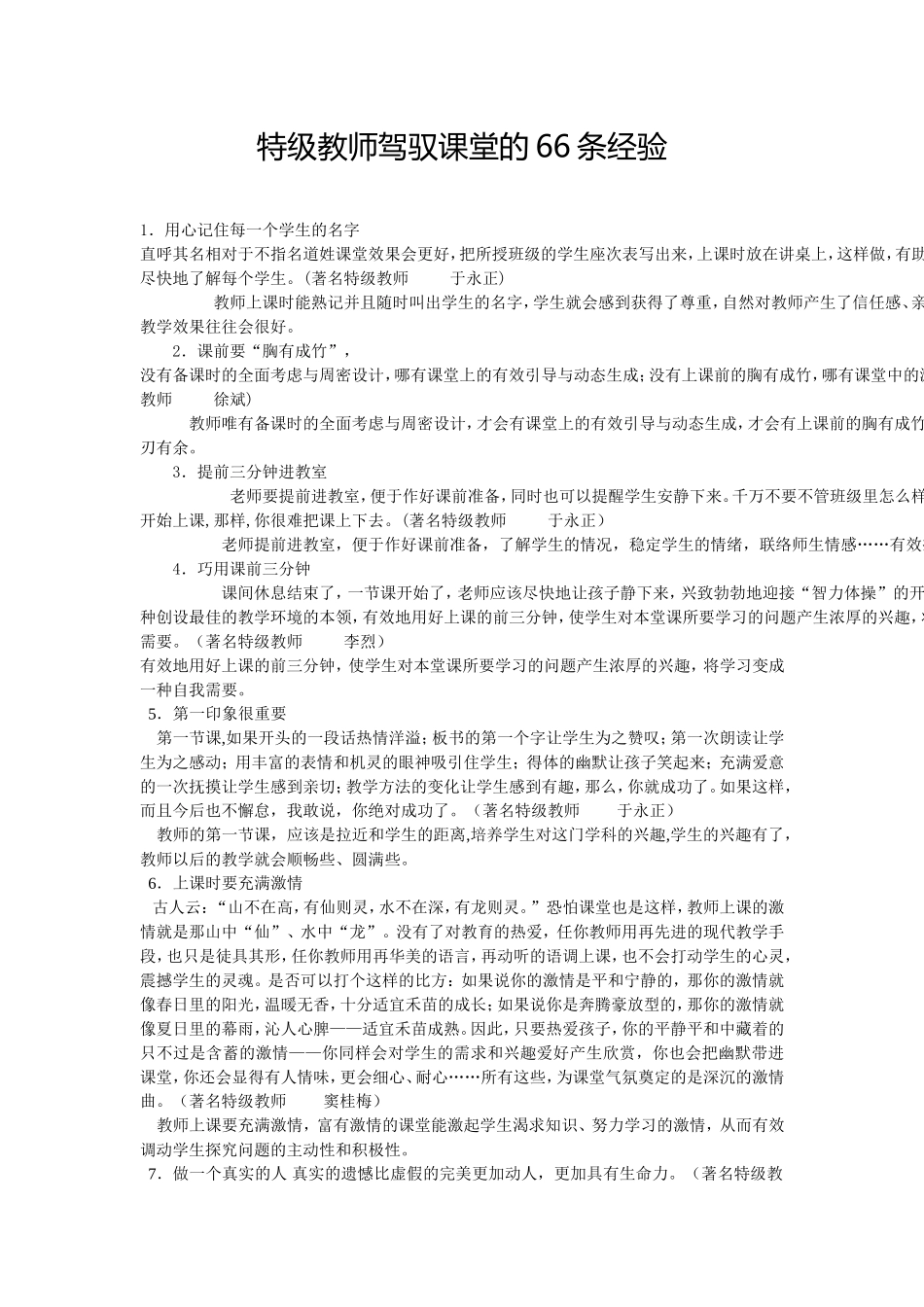 特级教师驾驭课堂的66条经验_第1页
