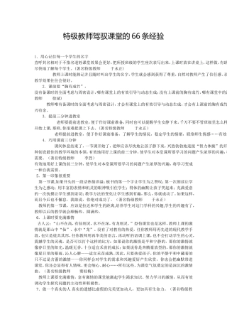 特级教师驾驭课堂的66条经验