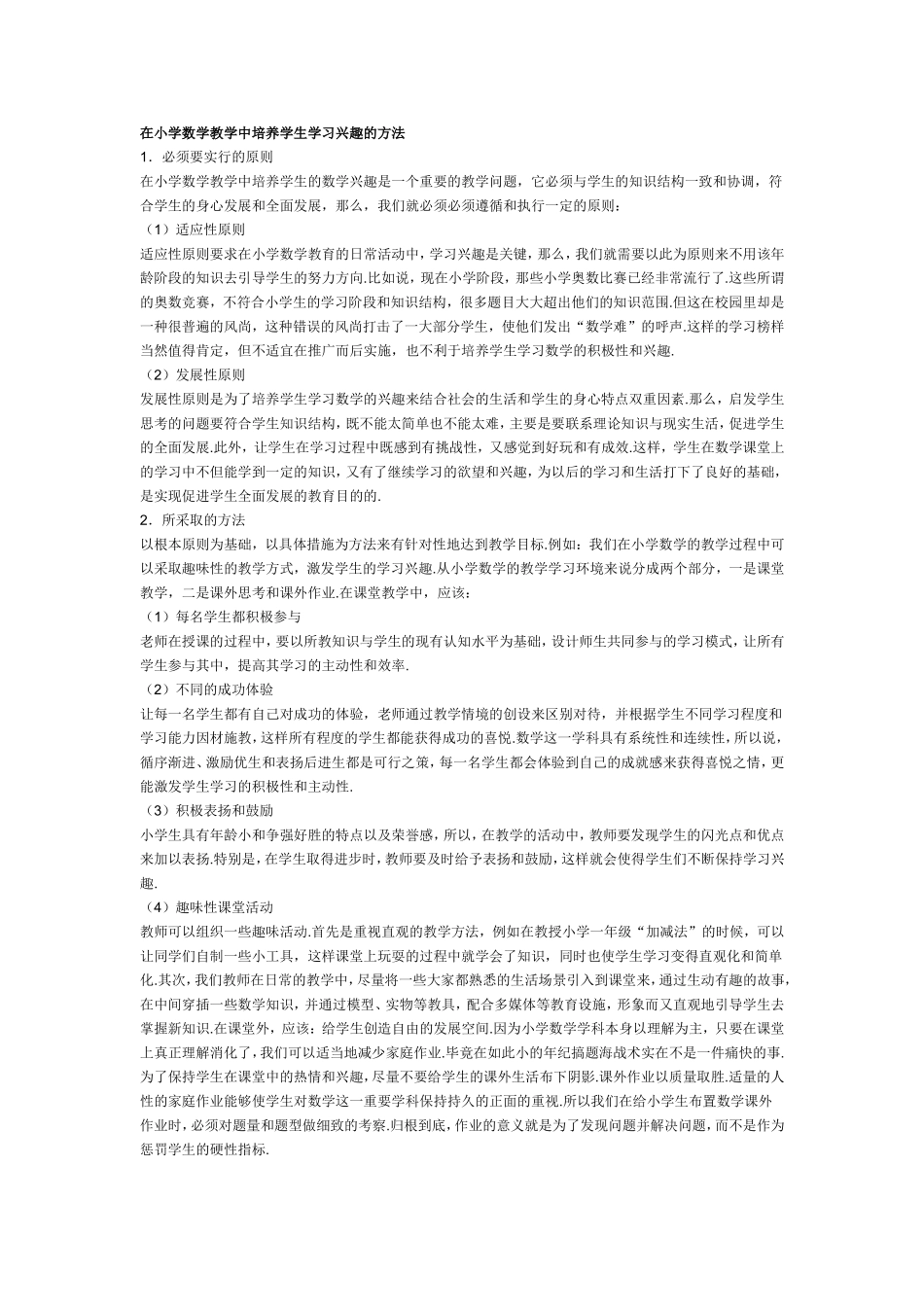 培养数学学习兴趣的几点方法_第1页