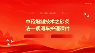 中药炮制技术之砂炙法—紫河车护理课件
