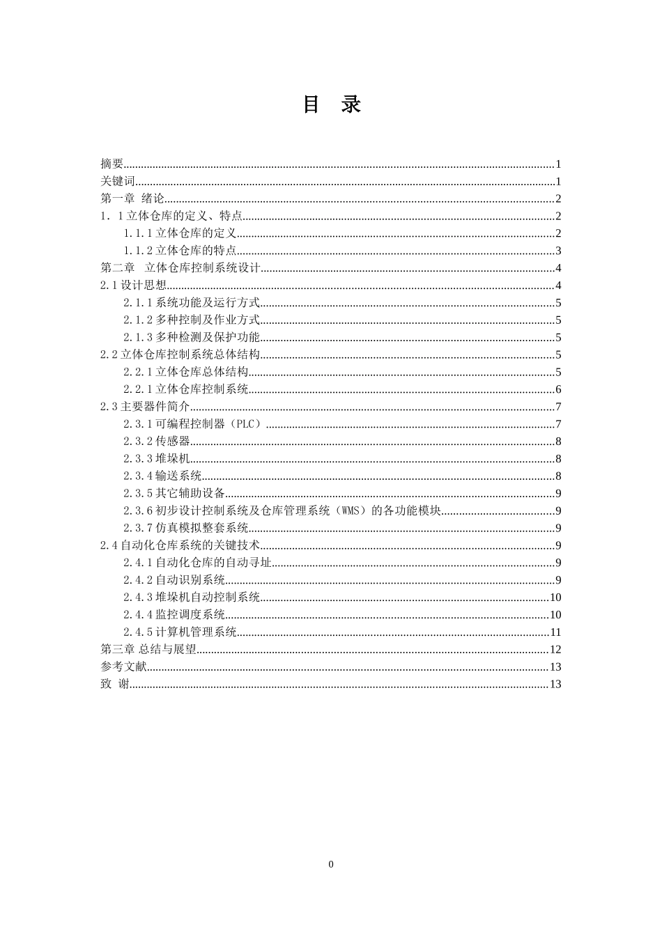 2016机电一体化毕业论文-立体仓库模拟装置的设计及控制(PLC控制类)控制部分设计_第3页