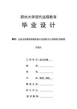 2016机电一体化毕业论文-立体仓库模拟装置的设计及控制(PLC控制类)控制部分设计