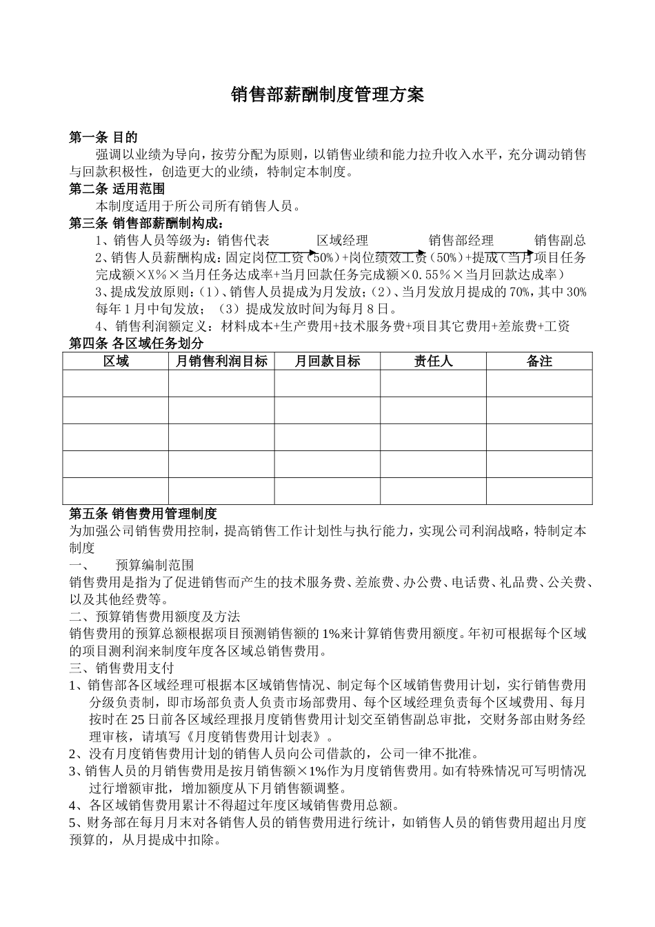 销售人员薪酬设计方案_第1页