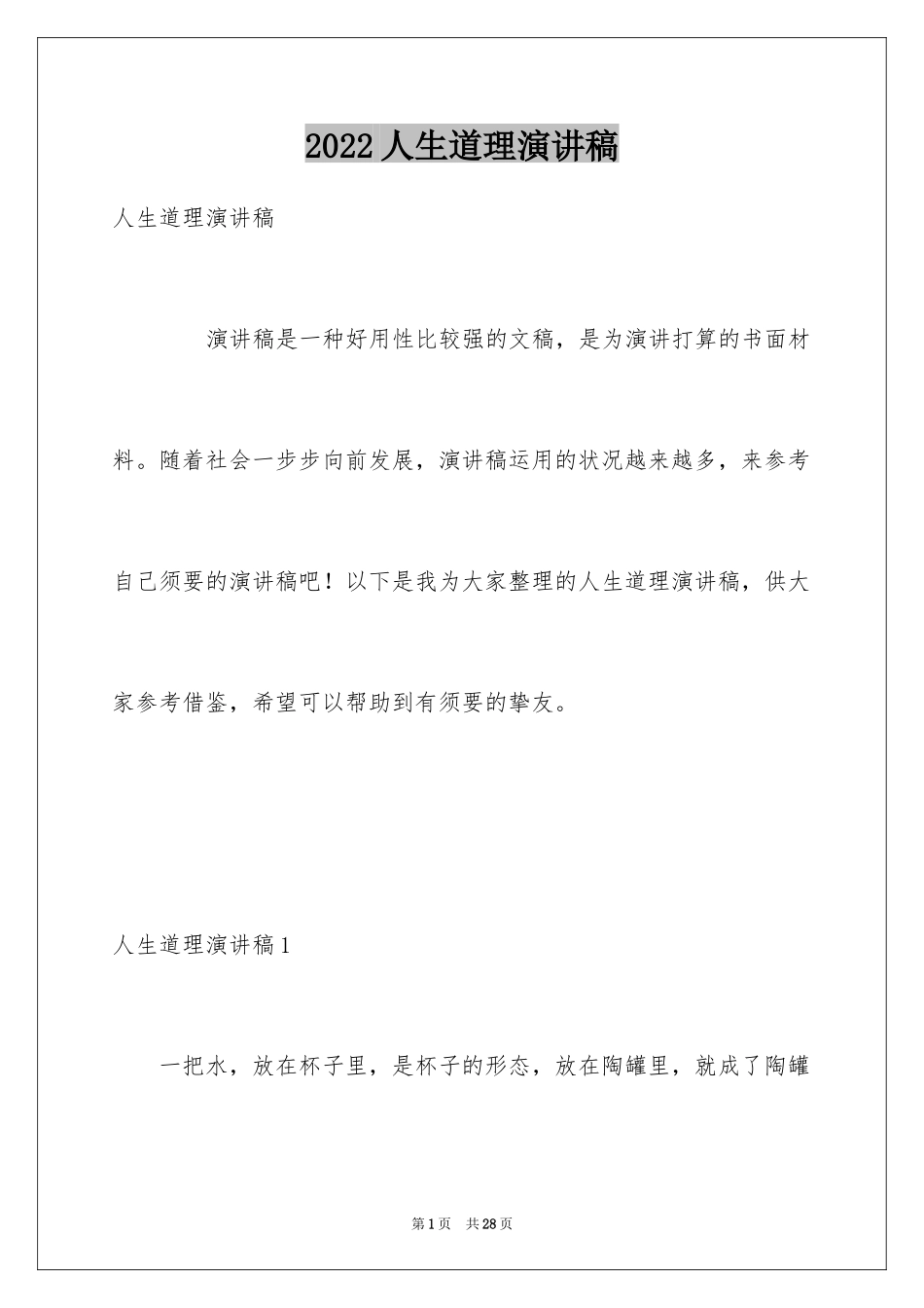 2024人生道理演讲稿_第1页