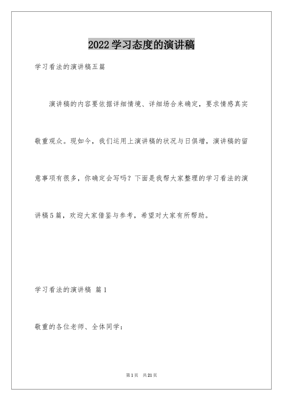 2024学习态度的演讲稿_40_第1页