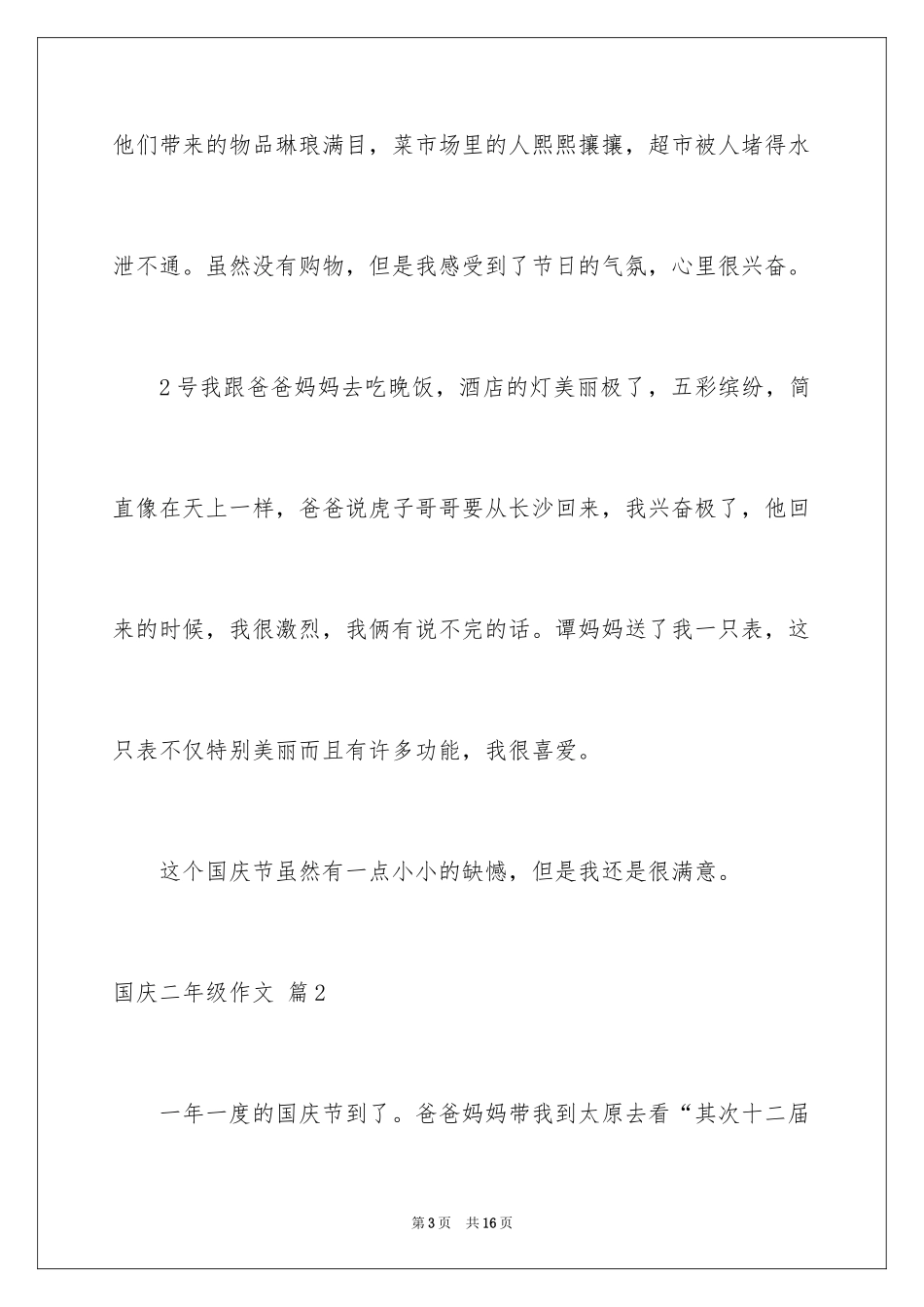 2024国庆二年级作文_13_第3页