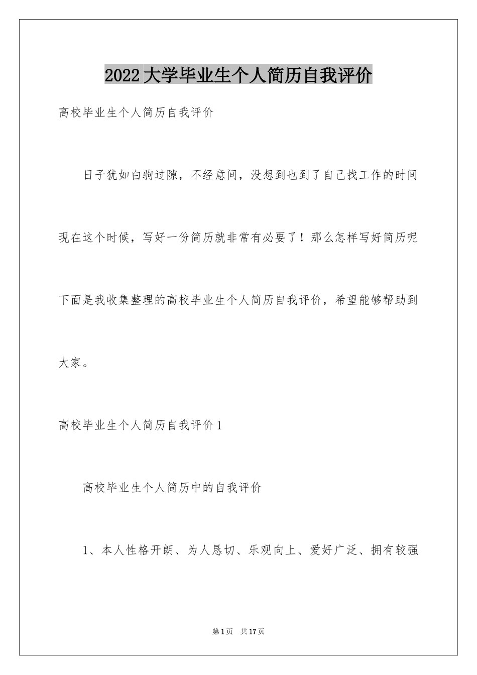 2024大学毕业生个人简历自我评价_3_第1页