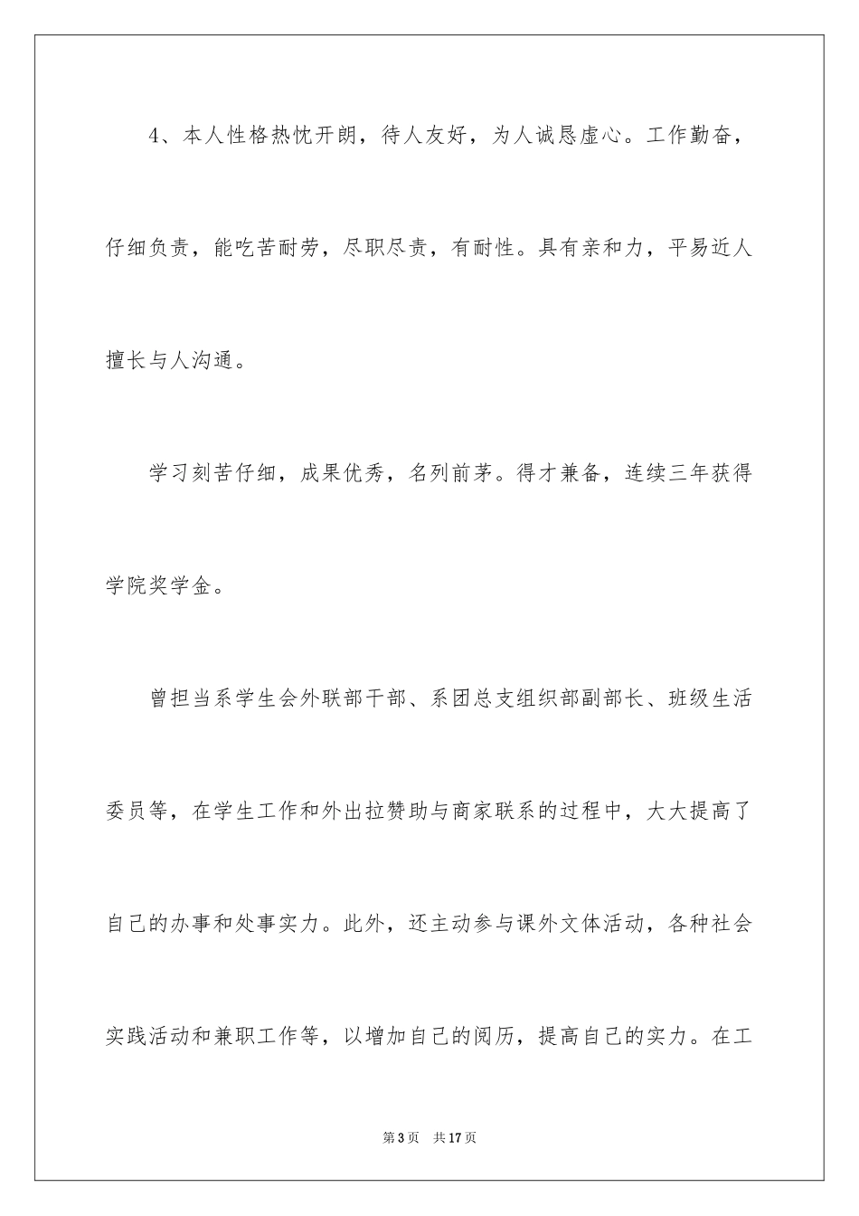 2024大学毕业生个人简历自我评价_3_第3页