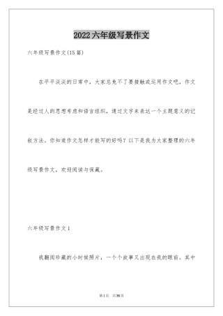 2024六年级写景作文_9