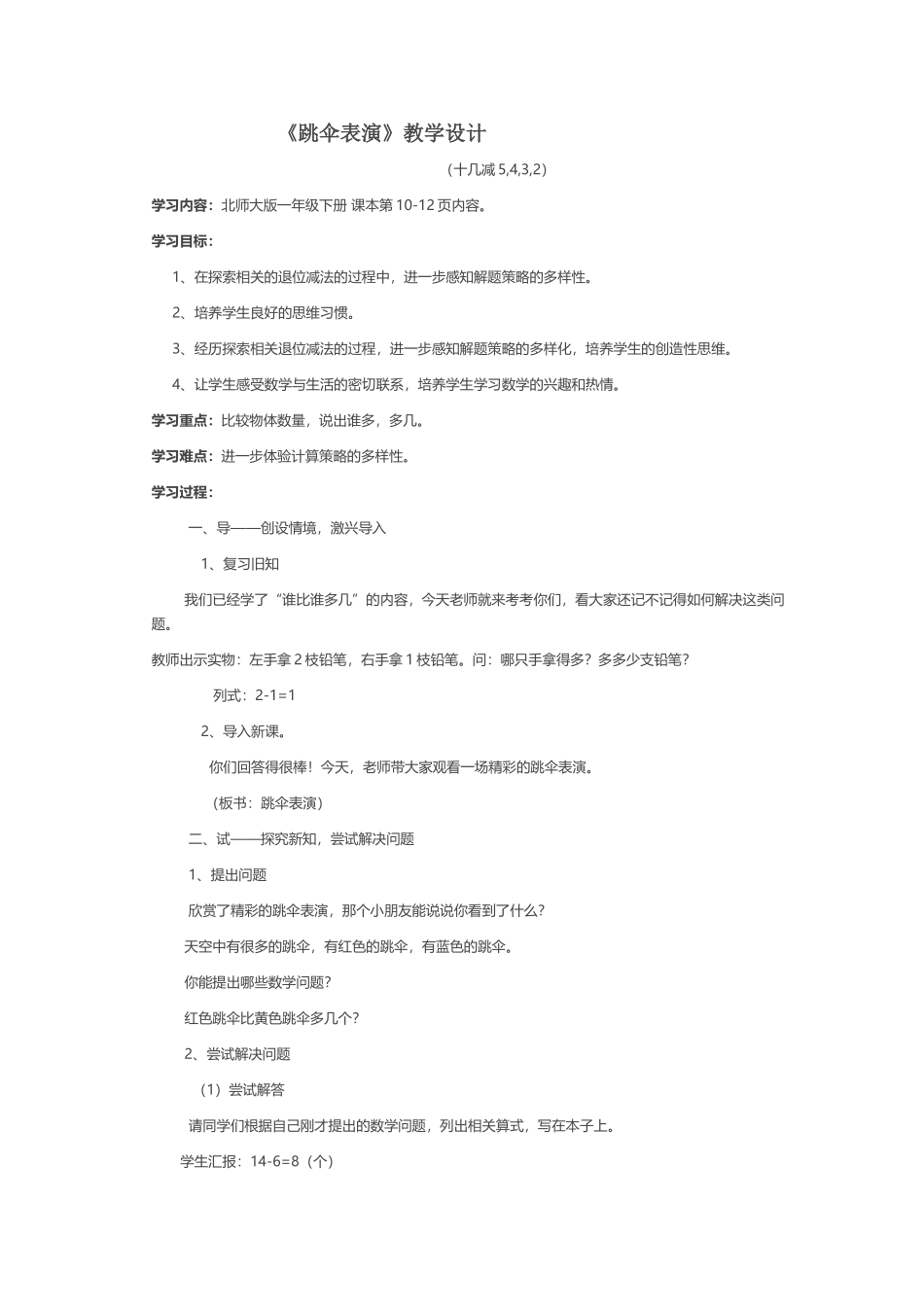 一年级数学《跳伞表演》教学设计_第1页